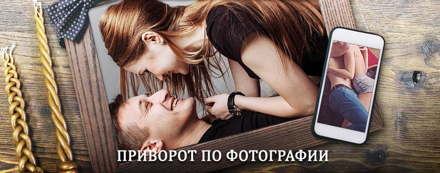 Сильный приворот по фотографии | Захарово