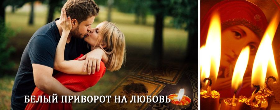 Приворот в домашних условиях на мужчину в Захарово