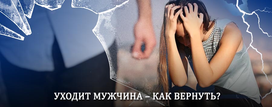 Как вернуть мужа в семью – действенный способ от гадалки в Захарово