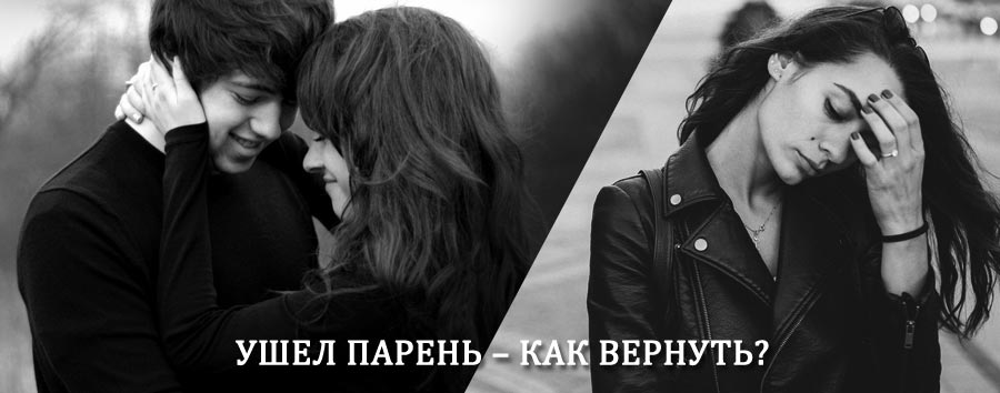 Как вернуть парня после расставания – действенный приворот от гадалки в Захарово